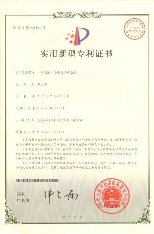 中央供料系統專利證書