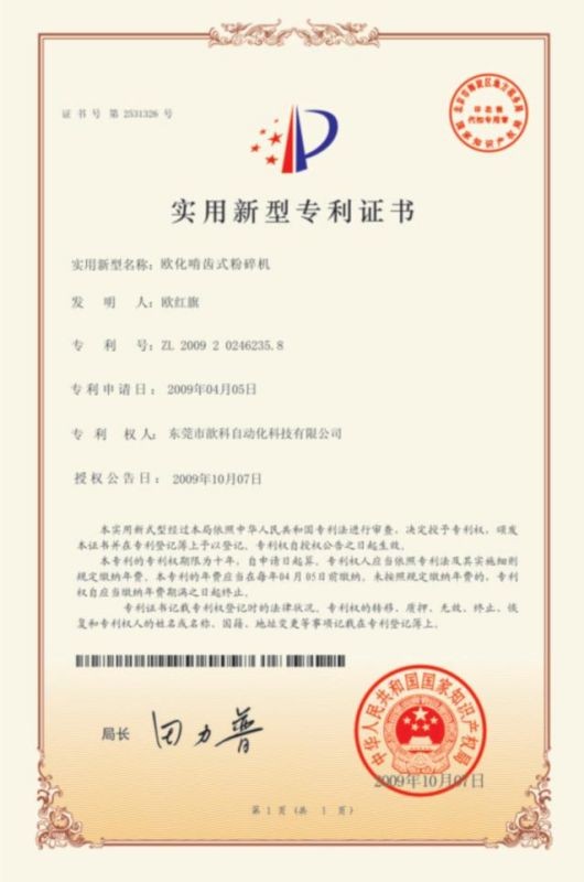 慢速粉碎機專利證書
