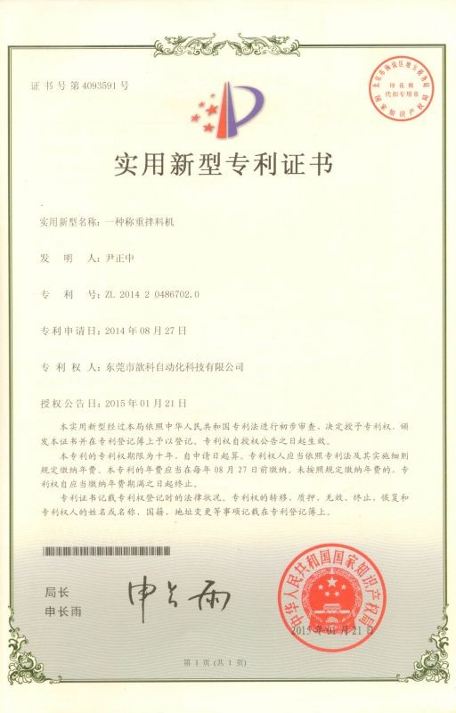 稱重拌料機專利證書
