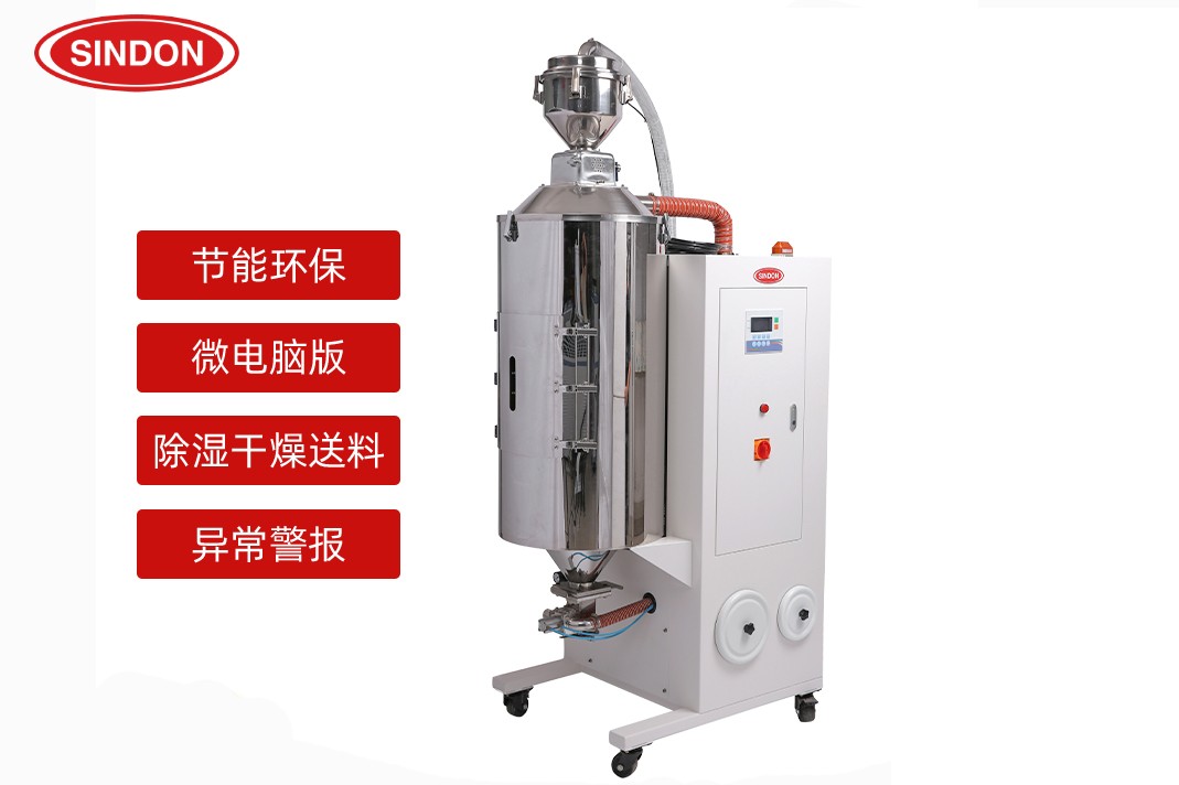 廣東新點丨工程原料為什么要用三機一體除濕干燥機