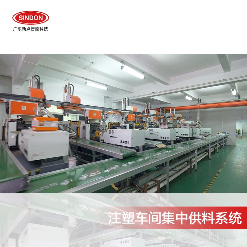廣東新點丨中央供料系統注塑成型注意事項